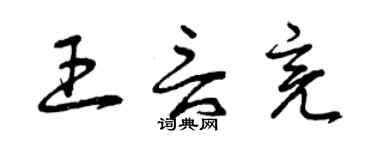 曾慶福王言亮草書個性簽名怎么寫