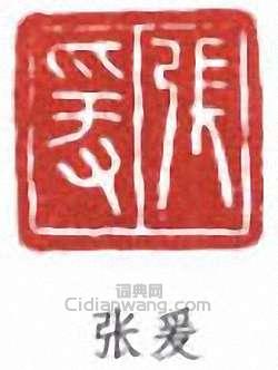 張大千的篆刻印章張爰