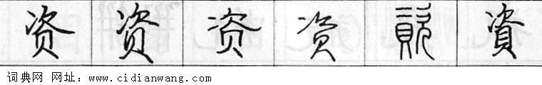 鋼筆字典