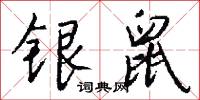 講説的意思_講説的解釋_國語詞典