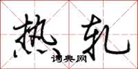 荊霄鵬熱軋行書怎么寫