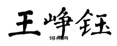 翁闓運王崢鈺楷書個性簽名怎么寫