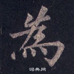 裴休圭峰禪師碑中為的寫法