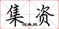 荊霄鵬集資楷書怎么寫