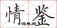 田英章情鑒楷書怎么寫