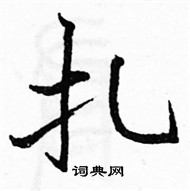 駱恆光寫的硬筆楷書扎