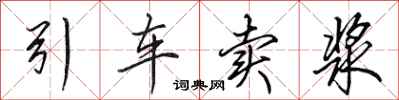 田英章引車賣漿行書怎么寫