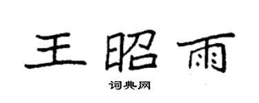 袁強王昭雨楷書個性簽名怎么寫
