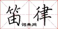 田英章笛律楷書怎么寫