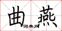 荊霄鵬曲燕楷書怎么寫