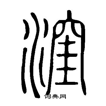 說文解字寫的漥