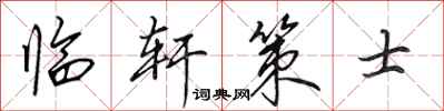 田英章臨軒策士行書怎么寫