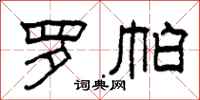 柯春海羅帕隸書怎么寫