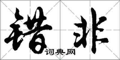 胡問遂錯非行書怎么寫