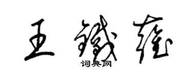 梁錦英王鐵雍草書個性簽名怎么寫