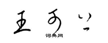 梁錦英王可上草書個性簽名怎么寫