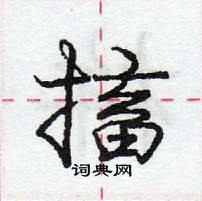 龐中華寫的硬筆行書搐