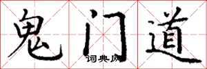 丁謙鬼門道楷書怎么寫
