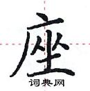 田英章寫的硬筆楷書座