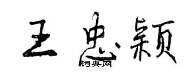 曾慶福王忠穎行書個性簽名怎么寫