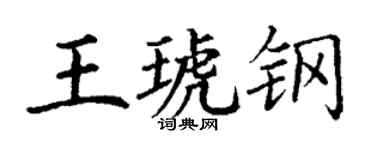 丁謙王琥鋼楷書個性簽名怎么寫