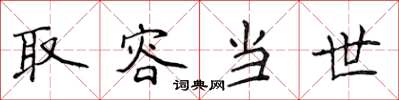侯登峰取容當世楷書怎么寫