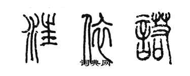 陳墨汪依諾篆書個性簽名怎么寫