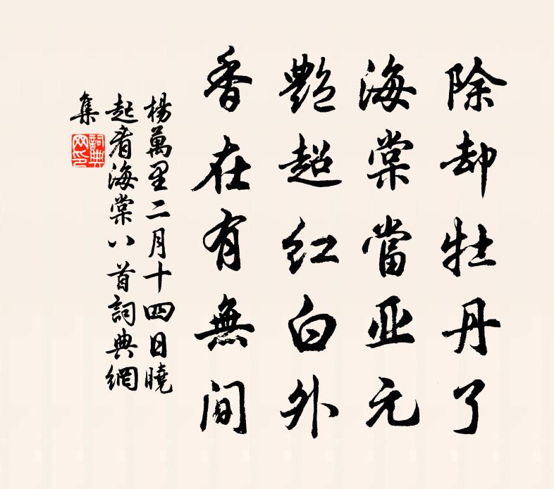 楊萬里二月十四日曉起看海棠八首書法作品欣賞