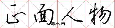 錢沛雲正面人物行書怎么寫