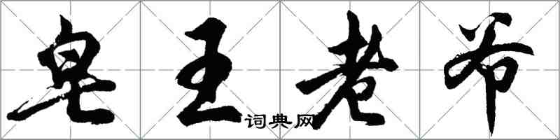 胡問遂皂王老爺行書怎么寫