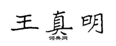 袁強王真明楷書個性簽名怎么寫
