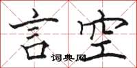 駱恆光言空楷書怎么寫