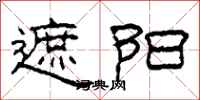 柯春海遮陽隸書怎么寫