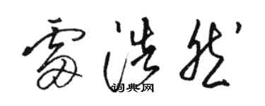 駱恆光雷浩然草書個性簽名怎么寫