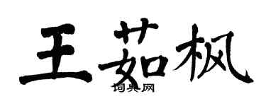 翁闓運王茹楓楷書個性簽名怎么寫