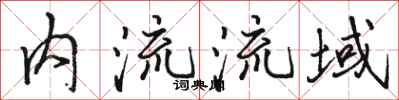 駱恆光內流流域行書怎么寫