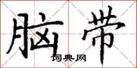 丁謙腦帶楷書怎么寫