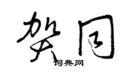 曾慶福賀同草書個性簽名怎么寫