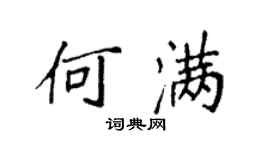 袁強何滿楷書個性簽名怎么寫