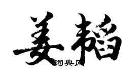 胡問遂姜韜行書個性簽名怎么寫