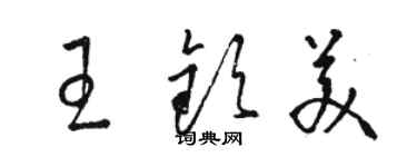 駱恆光王欽美草書個性簽名怎么寫