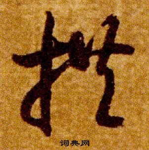 智永真草千字文中拱的寫法