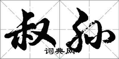 胡問遂叔孫行書怎么寫