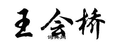 胡問遂王會橋行書個性簽名怎么寫