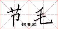 侯登峰節毛楷書怎么寫