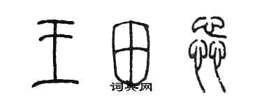 陳墨王田蕊篆書個性簽名怎么寫