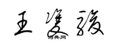 梁錦英王雙駿草書個性簽名怎么寫