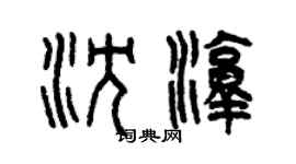 曾慶福沈淳篆書個性簽名怎么寫
