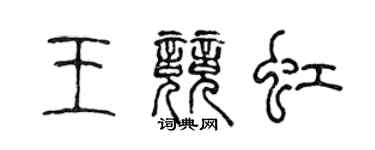 陳聲遠王競虹篆書個性簽名怎么寫