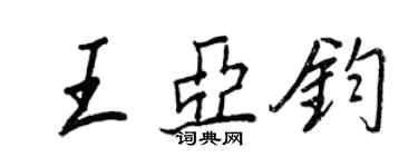 王正良王亞鈞行書個性簽名怎么寫